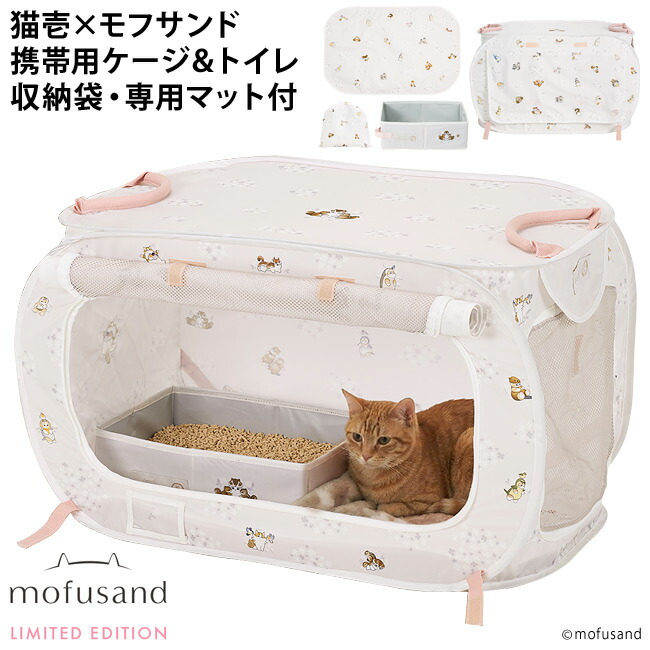猫壱 携帯型伏せ籠と室内用便器の書き割り mofusand 北欧風にゃん (83340) 非常用物の具 防災 駆け込み寺 もしもの潮どきに モフサンド 共同研究 好いたらしい 愛くるしい