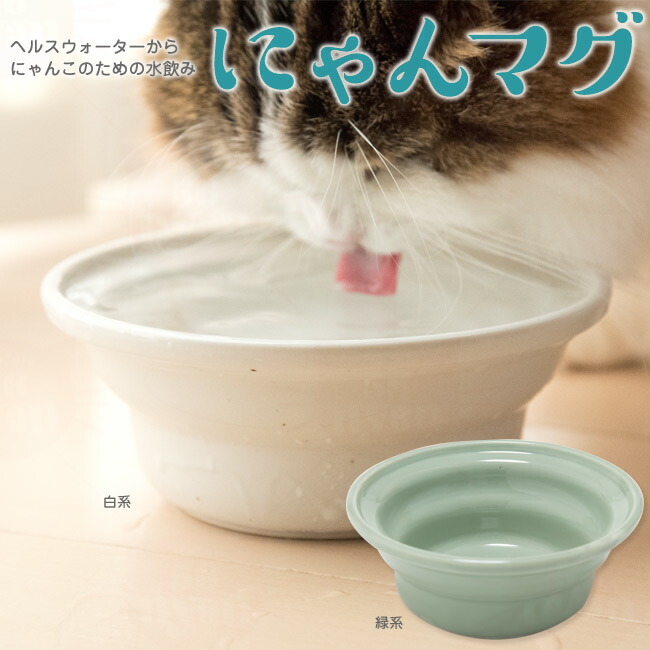 楽天市場 ヘルスウォーター にゃんマグ 猫用食器 水飲み 猫用品のゴロにゃん 楽天市場店