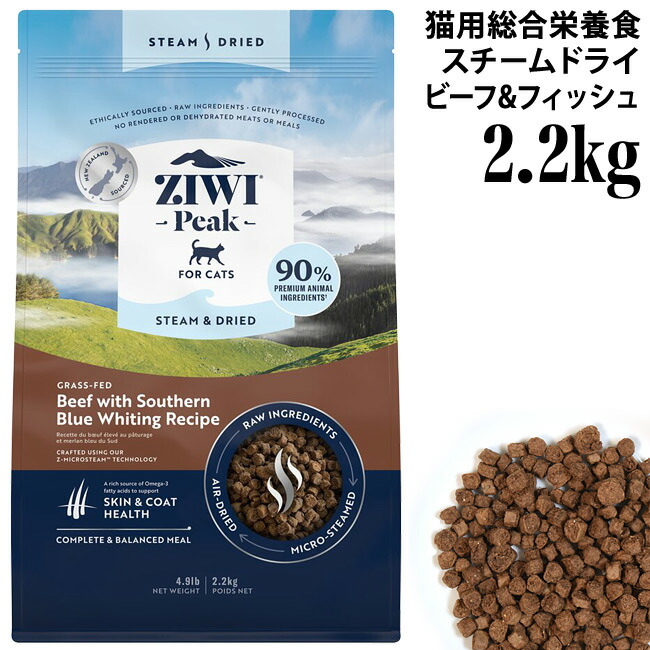 ジウィピーク スチームドライ グラスフェッドビーフ with サザン・ブルー・ホワイティング レシピ 2.2kg (10086) ZIWI Peak ドライフード 全年齢猫用 総合栄養食