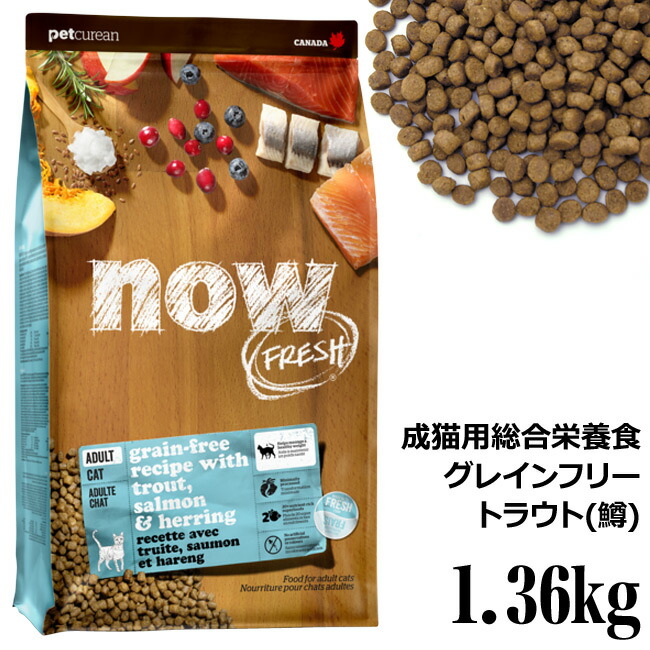 NOW FRESH ナウフレッシュ グレインフリー フィッシュアダルトキャット 1.36kg (07498) Now ドライフード