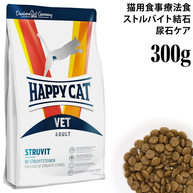 【楽天市場】ハッピーキャット VETストルバイト(尿石ケア) 50g