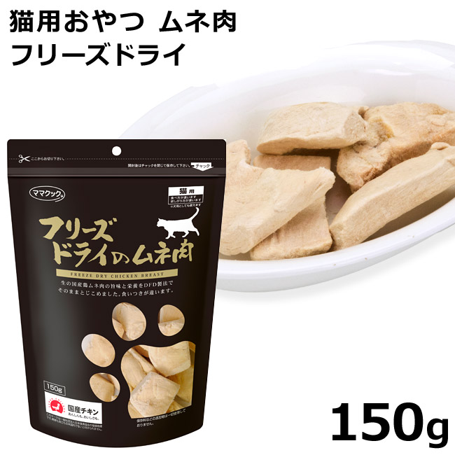 【楽天市場】ママクック フリーズドライのムネ肉ふりかけ 25g (73941) 猫用おやつ : 猫用品のゴロにゃん 楽天市場店