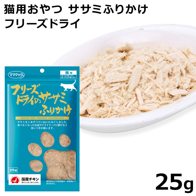 ママクック フリーズドライのササミふりかけ 25g 0346 猫用おやつ 安心の定価販売