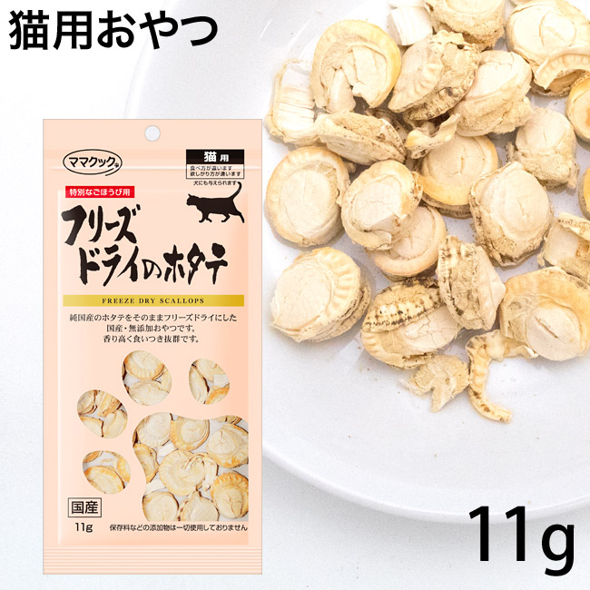 ママクック フリーズドライのマグロ 14g 猫用　10袋 ママクック 猫用 フリーズドライのマグロ 無添加 国産 14g