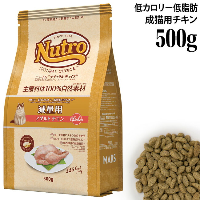 楽天市場】ニュートロ ナチュラルチョイス キャット 室内猫用 アダルト チキン 500g (85368) : 猫用品のゴロにゃん 楽天市場店