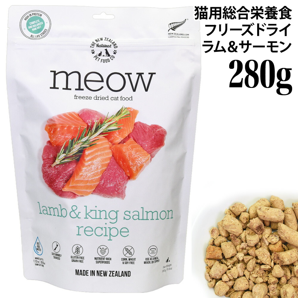 meow フリーズドライキャットフード ラム&サーモン 280g (44526) MEOW ミャウ 猫用総合栄養食