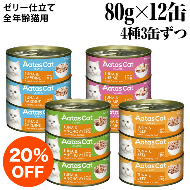 AatasCat キャットフード缶 多種フレーバーセット 楽天市場】【お買い得】Aatas Cat アタス キャット クリーミー