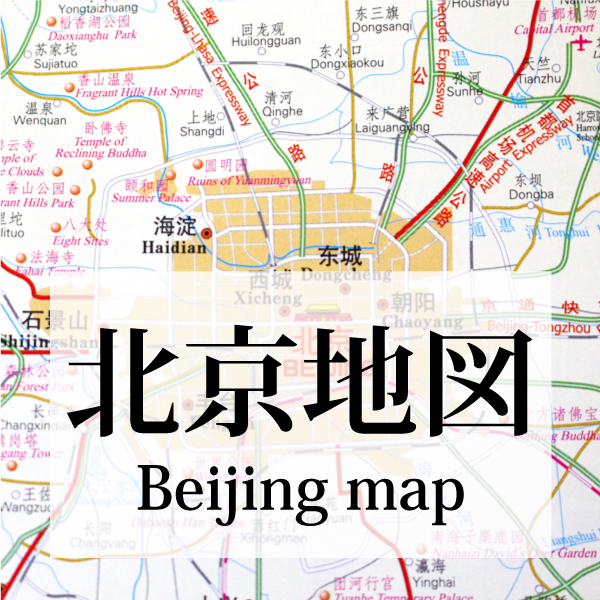 楽天市場 在庫限りバーゲン価格 中国地図 北京地図 中国語版 中文 英語版 960mm 595mm マミーショップ