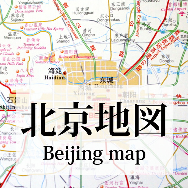 楽天市場 在庫限りバーゲン価格 中国地図 北京地図 中国語版 中文 英語版 960mm 595mm M39m Rcp マミーショップ