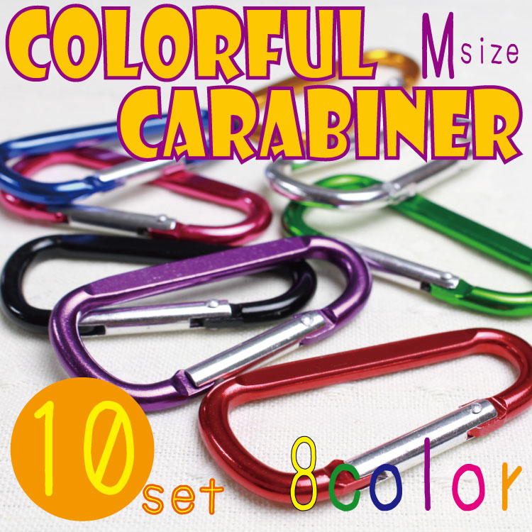 楽天市場】カラビナ 8カラーズ Mサイズ 【1色100個セット商品】 選べる