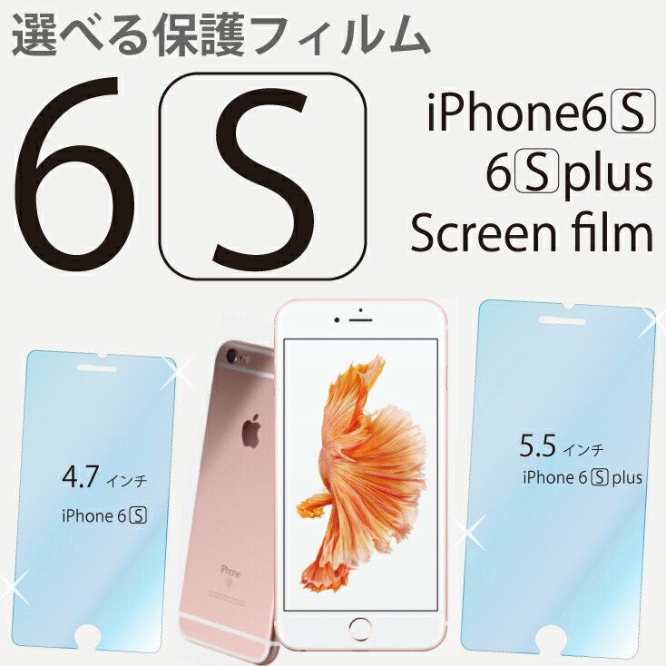楽天市場】【処分特価】 iPhone 6/6s 対応 液晶保護フィルム ( 3枚