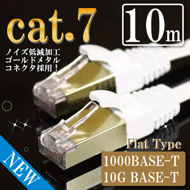 【フラットーブル】 ストレート LANケーブル 10m カテゴリー7（cat7） ホワイト ゴールドメタルコネクタ ランケーブル マミコム M39M【RCP】