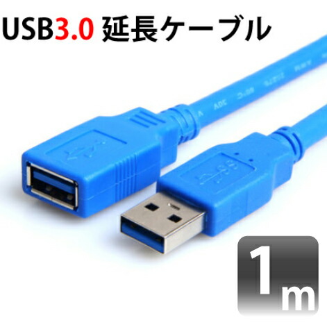 楽天市場】USB3.0対応延長ケーブル USB 3.0対応 1m 変換ケーブル 