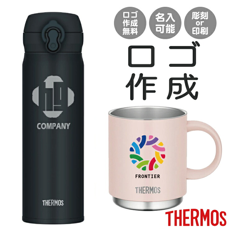 楽天市場】サーモス 水筒 【オリジナルロゴ入れ無料】 1個から作成OK
