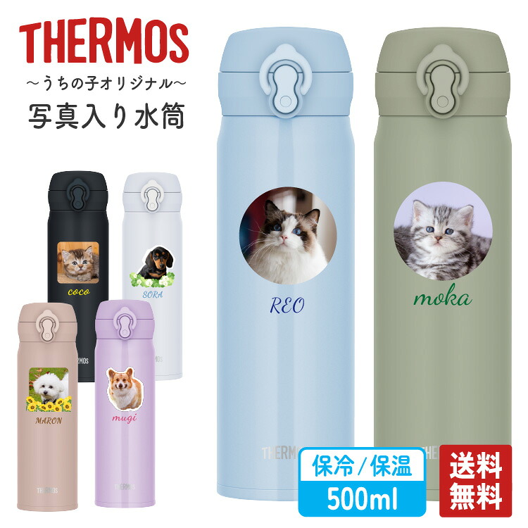 【ペット写真・名入れ無料】 サーモス 水筒 500ml JNL-S500 レイアウト確認1回無料 名入れギフト thermos ペットメモリアル 写真印刷 オリジナル 真空断熱 保温 保冷 愛犬 愛猫 うさぎ 鳥 うちの子グッズ おしゃれ かわいい 誕生日 プレゼント ペットグッズ 記念日 贈り物
