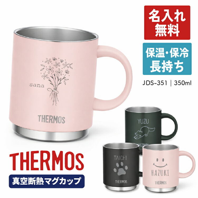 楽天市場】【名入れ無料】サーモス 真空断熱マグカップ JDS-351 350ml