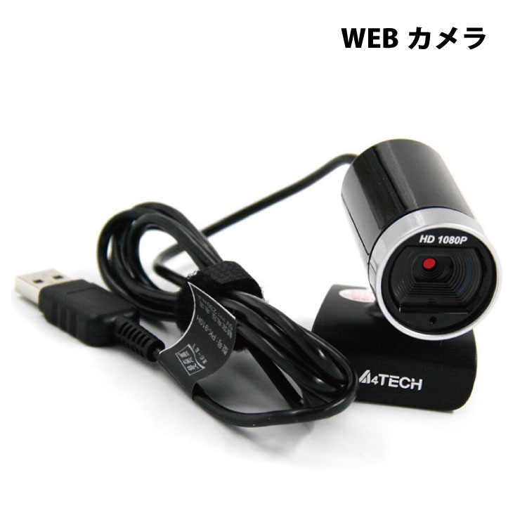 【楽天市場】WEBカメラ 画質にこだわった高性能WEBカメラ 綺麗に鮮明に映ります 1600万画素 1080P 動画配信 youtube 撮影