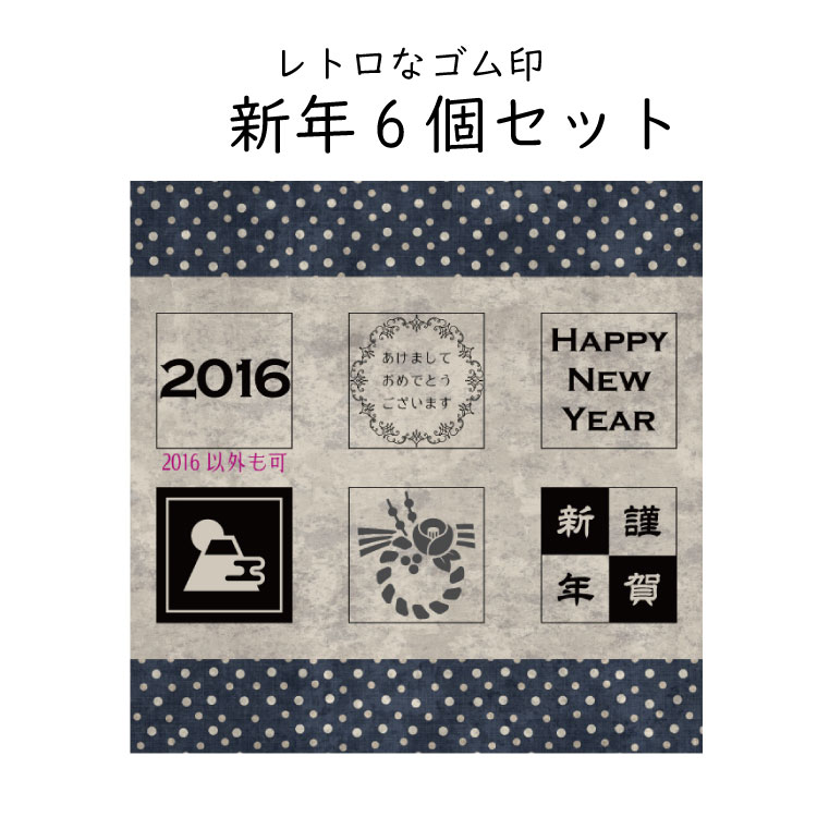 楽天市場 メール便等送料無料 スタンプ ゴム印 レトロ 6個セット 新年セット 年賀状印鑑 年賀状用 謹賀新年 レーススタンプインク付 Stp Set002 M39m Rcp マミーショップ