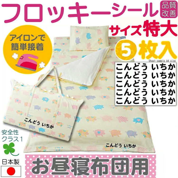 楽天市場 なめれるフロッキーtm まるでプロの仕上がり お昼寝布団用フロッキーネーム 選べるカラー 入園準備 耐水 防水 布用 保育園 幼稚園 お名前シール アイロン 入学 ネームシール 洗濯 入学祝い メール便等送料無料 M39m マミーショップ