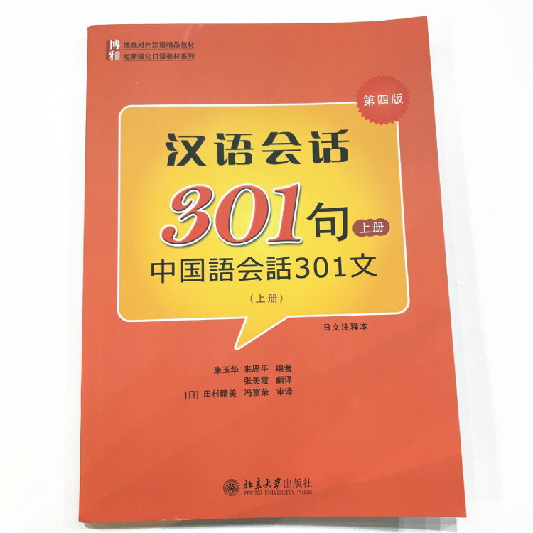 楽天市場 中国語会話のド定番教本 上巻下巻中国語会話301文 Cd1枚入り Qrコードで全音声データ付き 北京大学出版社 中国語初心者のためのテキスト 使える会話 日常会話 Mp3ディスク付き 中国語会話 参考書 日本語解説 初心者向け 旅行 出張 マミーショップ