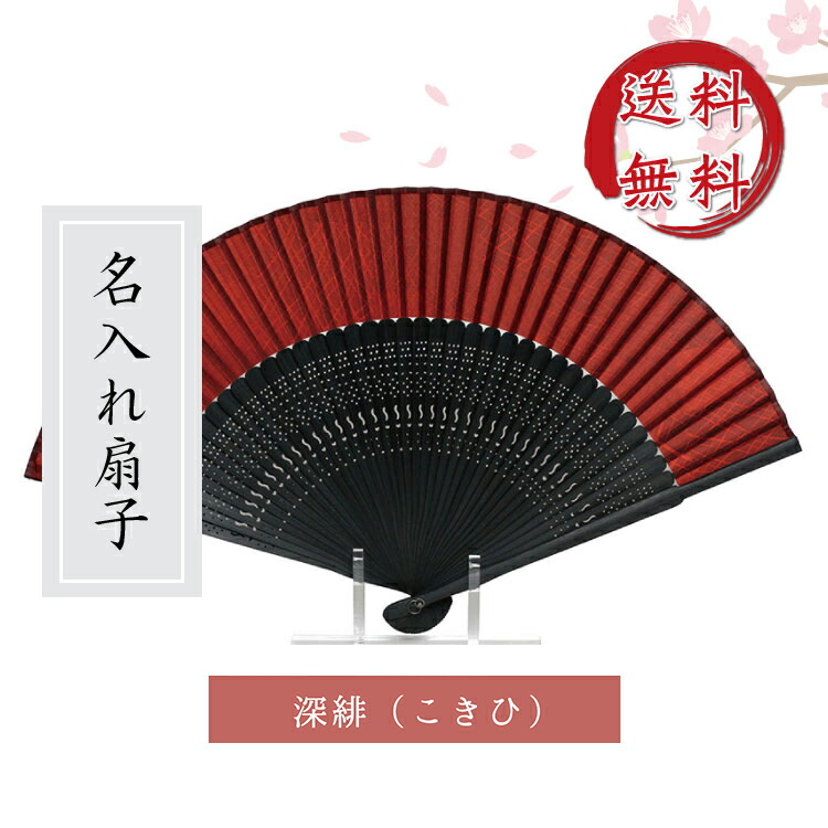 楽天市場 桐箱入 扇子 深緋 こきひ 赤 赤色の扇子 赤蝶染 深緋柄の収納袋付 内柄 名前入り 敬老の日 金婚式 銀婚式 ギフト プレゼント 贈り物 父の日 母の日 M39m メール便送料無料 名入れ無料 楽ギフ 名入れ Ngift マスク会食 会食 扇子会食 マミーショップ