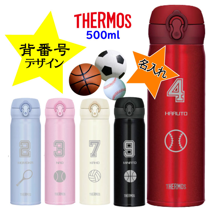 楽天市場 背番号デザイン 名入れ無料 サーモス Thermos 真空断熱ケータイマグ 500ml Jnl 504 直飲みタイプ 重さわずか約210gの超軽量タイプ ワンタッチ 水筒 ギフト 入学 卒業 卒団 お祝い 記念品 ノベルティ イベント サークル プレゼント 野球 バスケ サッカー