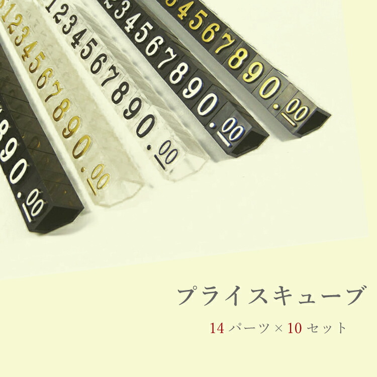 プライスキューブ 10個セット 商品価格表示 ブロック タグ 値段 値札 黒 銀文字 金文字 POP単品 ｍ 税 セット 変更 ショップ 【残りわずか】