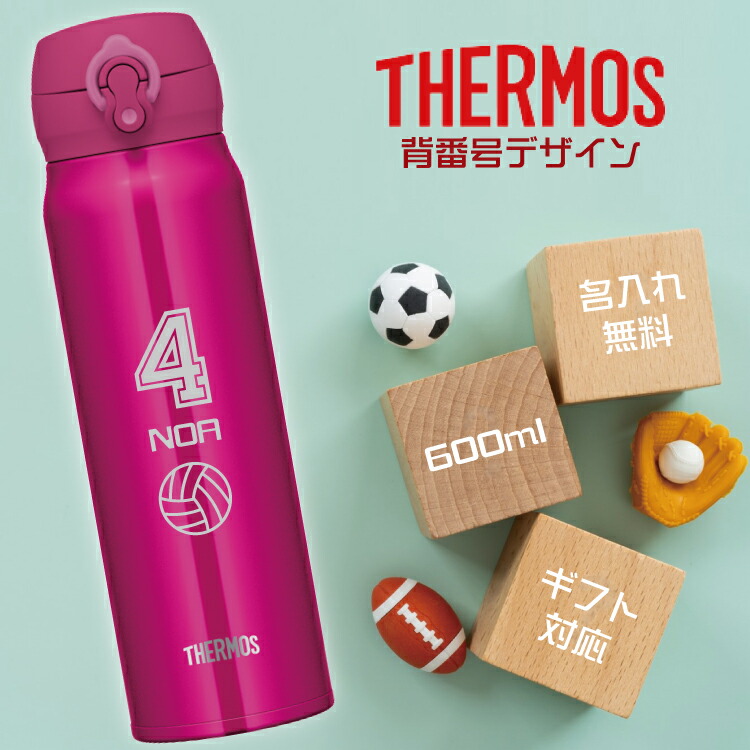 楽天市場 背番号デザイン 名入れ無料 サーモス ワンタッチ真空断熱ケータイマグ 600ml Jnl 605 Thermos 直飲みタイプ 重さわずか約240gの超軽量タイプ 水筒 ギフト 入学 卒業 卒団 お祝い 記念品 ノベルティ イベント サークル プレゼント 野球 バスケ サッカー