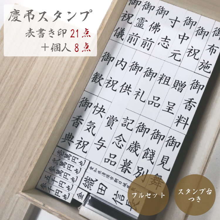 楽天市場】慶弔 ゴム印セット 表書き印21点+個人8点 豪華桐箱入り 押し