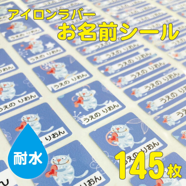 楽天市場 お名前シール 裏地が透けないラバー アイロン 145枚 セット カラー ネームシール 入学 入園 防水 プレス 給食 服 可愛い 絵柄 男の子 女の子 こすってもとれない 日本製 M39m Rcp メール便等送料無料 マミーショップ