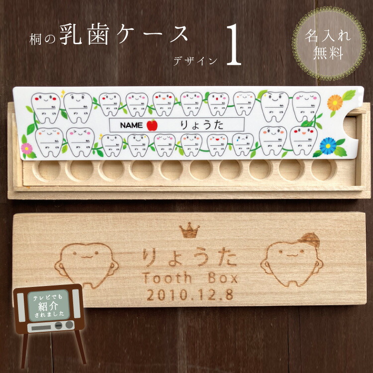 楽天市場 天然桐の乳歯入れ 乳歯ケース1 彫刻デザイン 乳歯くん 木のぬくもり感じるレーザー彫刻 お名前お誕生日彫刻します 名入れ メモリアル 保管ケース トゥースボックス ギフト 贈り物 出産祝い 入園入学祝い 男の子 女の子 イラスト プリンセス サッカー 星座