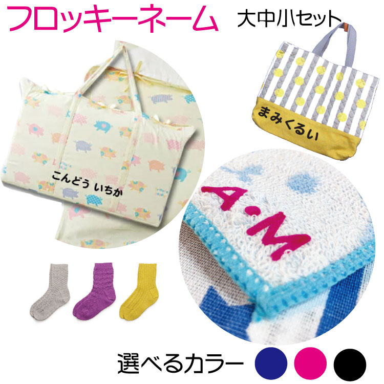 フロッキーネーム2色入り イラスト 小物 くつ下 お名前アイロンシール ひらがなローマ字 なめれるフロッキー 布団 かばん 給食袋 帽子 ハンカチ タオル 入学 入園 保育園 幼稚園 新年度 準備 お名前 アイロン 靴下 ゼッケン 送料無料 22超人気