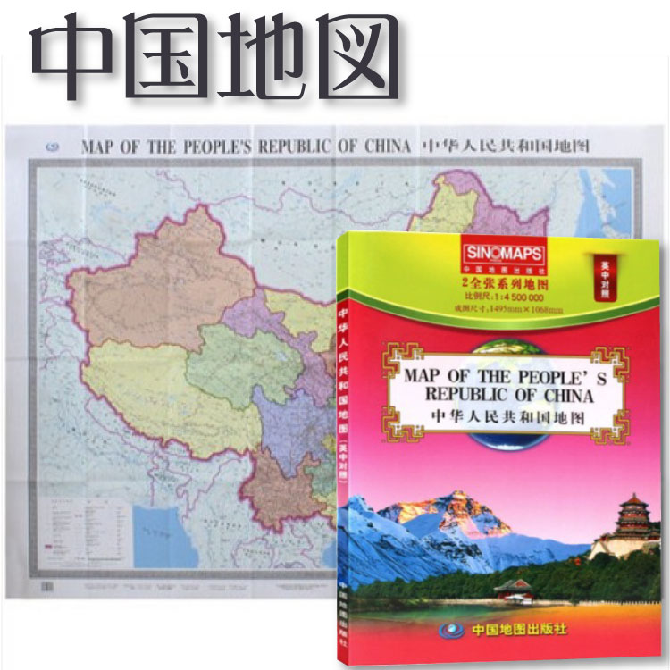 爆売り！ 地図 中国地図 中国全図 中国語版 中文 1068×745mm カラー