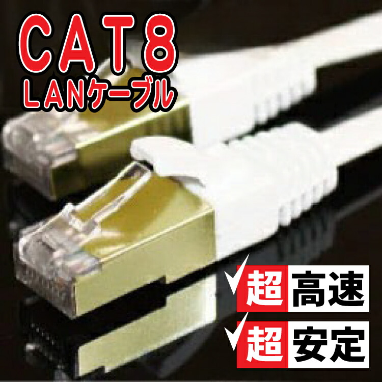 CAT8 LANケーブル 50m カテ8 カテゴリー8 ロングケーブル パソコン周辺機器 40Gbps 伝送帯域MHz 40ギガビット イーサネット 金メッキ  フラットタイプ 宅内配線やオフィス 事務所でも長距離にひけるLANケーブル 天井配線 高品質 高速通信 高評価のクリスマスプレゼント