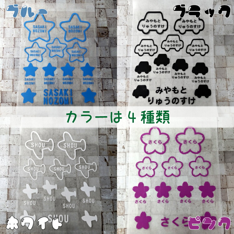 市場 おなまえアイロンシール布用 かわいいかっこい デザインネームシール 12片セット 女の子用 かわいい お花 ひこうき 男の子用 くるま 入園準備 さくら 布用