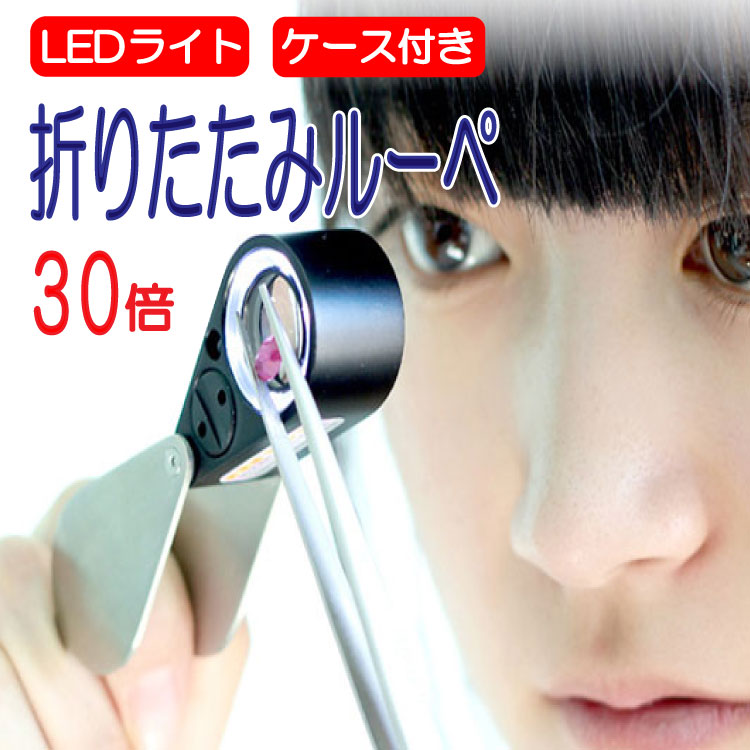 楽天市場】ダイアモンドライト 60倍 ダイヤモンドが丸見え！ LED＆紫外線 LED小型顕微鏡 宝石鑑定用ルーペ  夏休み/自由研究/おうち時間/父の日/母の日/敬老の日/ : マミーショップ