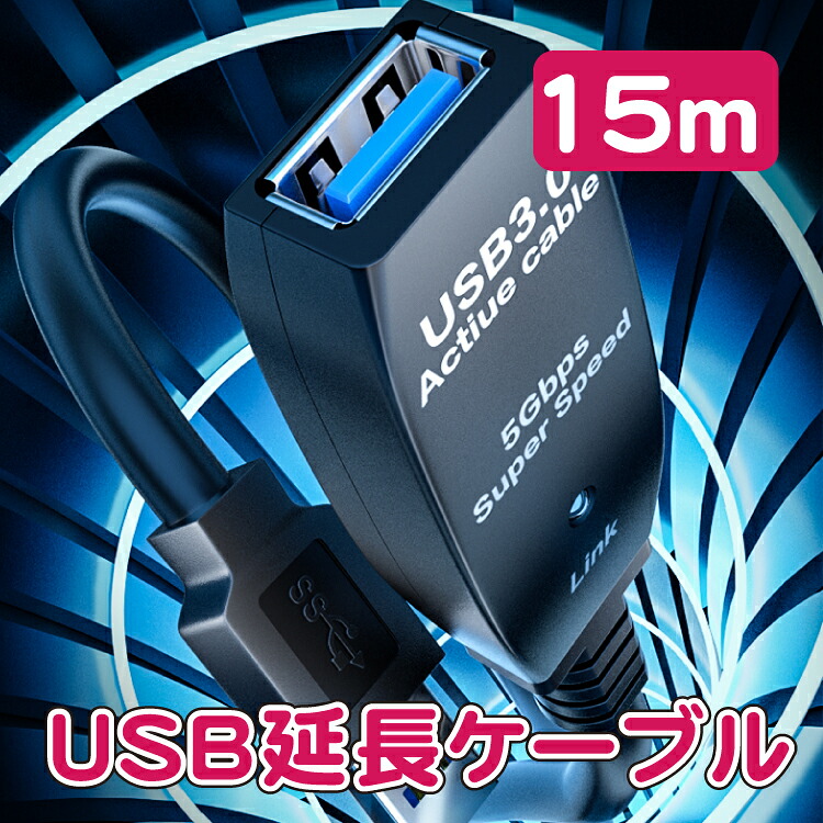 USB3.0 延長ケーブル 15m A(オス)-A(メス）USB3.0 信号増幅アダプター搭載 5Mの壁を超えました！ 延長 長い 強い ロング ケーブル ハイスピード スマホ 高速 転送 届く 黒 ブラック