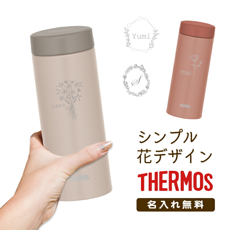 楽天市場】【名入れ無料】 THERMOS 真空断熱 ケータイマグ 花デザイン サーモス480ml JON-481 水筒 ギフト プレゼント 誕生日  退職祝い 入学祝い 名入れ マイボトル シンプル おしゃれ かわいい 保冷 保温 直飲み 軽量 実用的 大人 フラワー 花束 お母さん 母の日 母  先生 ...