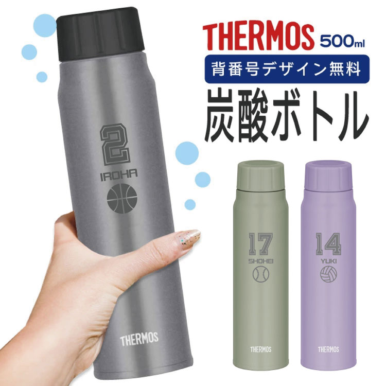 楽天市場】炭酸 水筒 【名入れ無料】 サーモス 500ml 背番号デザイン