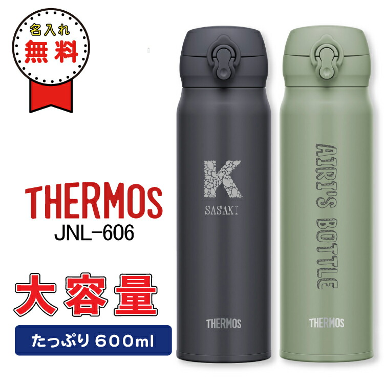 楽天市場】水筒 サーモス 600ml JNL-606【名入れ無料】 ワンタッチ直