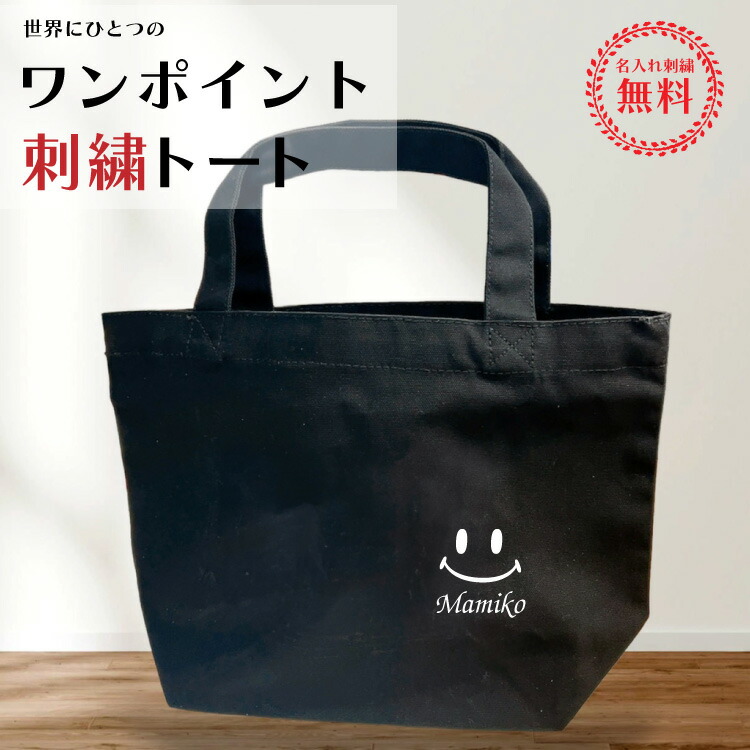 楽天市場】名入れ 刺繍 トートバッグ 小さめ 母の日 オリジナル