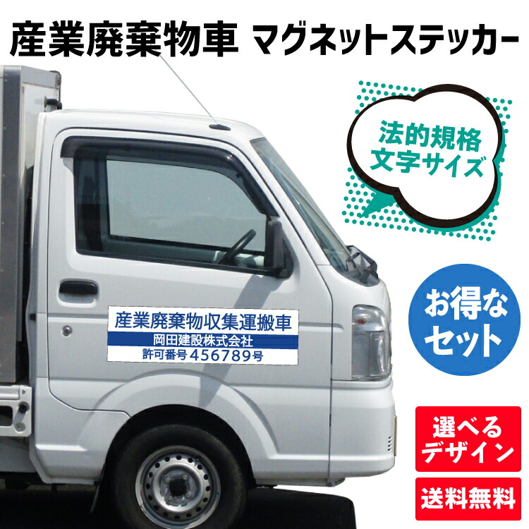【楽天市場】【産業廃棄物収集運搬車両用マグネットステッカー】 産廃車 名入れ 屋外 オーダー対応 オリジナル 会社名 車用 トラック 社用車