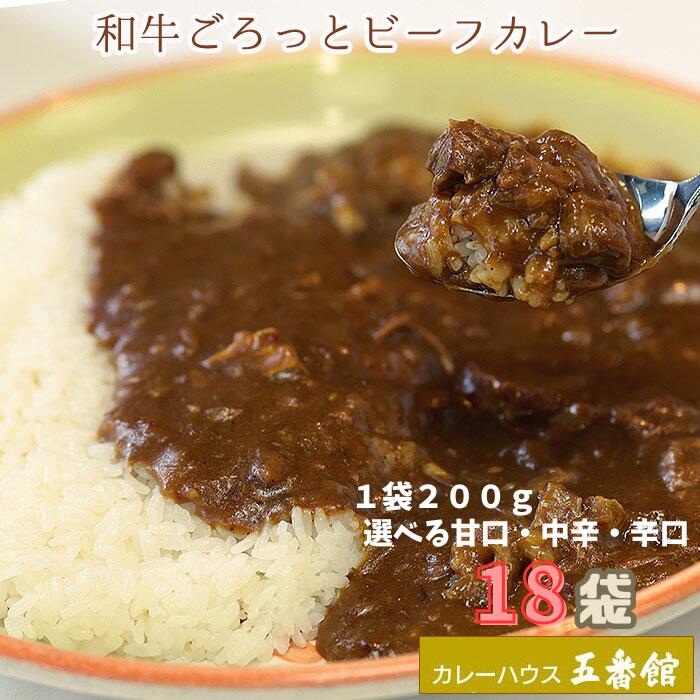 【18個セット】 カレー レトルト ビーフカレー レトルトカレー セット 甘口 中辛 辛口 選べる まとめ買い 一人暮らし 仕送り品 お取り寄せグルメ 学生 ギフト 牛カレー 和牛カレー レトルトカレーセット 高級レトルトカレー ご当地カレー ギフトセット 美味しいカレー｜カレーハウス五番館