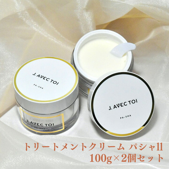 母の日 ギフト J.AVEC TOI（ジェイ アベック トワ）トリートメントクリーム パシャll 100g×2個セット 送料無料 ※使用期限2026年7月31日 訳アリ 訳あり フェイスクリーム 乾燥肌 敏感肌 美肌 自分磨き ご褒美 Jノリツグ プレゼント