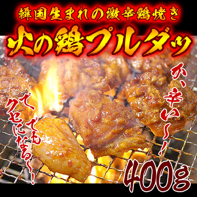 辛口タレ漬け鶏焼肉プルダッ400g（火の鶏） チーズダッカルビにも♪（タッカルビ ダッカルビ プルタッ） ニノさん 焼肉 韓国 食品 韓国グルメ 韓国料理 お取り寄せ 冷凍便画像