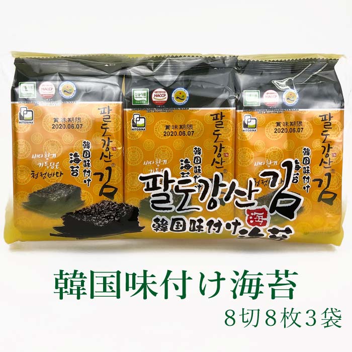 市場 韓国海苔 韓国味付け海苔 パルトカンサン 八道江山 海苔 8切8枚入×3袋