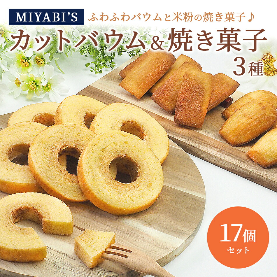MIYABI'S  バウムクーヘン  【カットバウムと焼き菓子17個セット】 常温便 【送料無料】 特集 5033