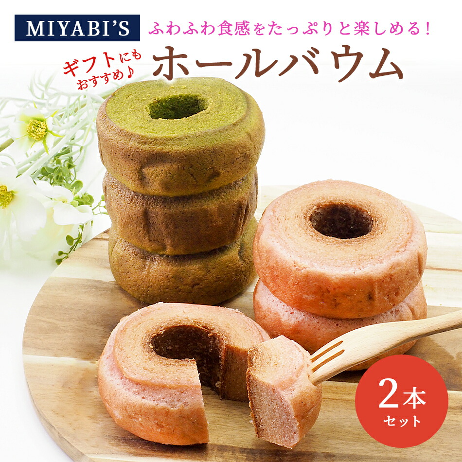 MIYABI'S バウムクーヘン 【ホールバウム2本セット】 常温便 【送料無料】/やさしい自然な甘さ、ふわふわしっとり食感のバームクーヘン 【ギフト・贈答用にもおすすめ】 5012