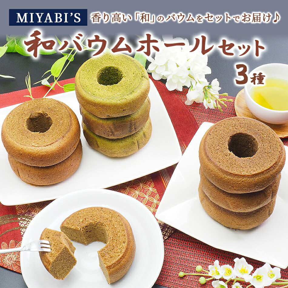 MIYABI'S  バウムクーヘン  【和バウムホール３本セット】 常温便 【送料無料】 やさしい自然な甘さ、ふわふわしっとり食感のバームクーヘン 【ギフト・贈答用にもおすすめ】 特集 5014