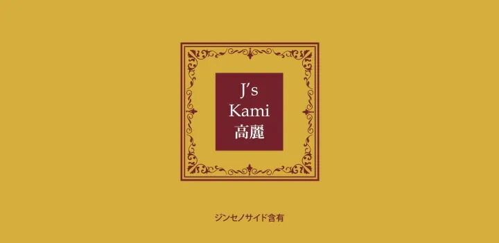 楽天市場】公式 J's Kami高麗90カプセル（270mg×90）常温 冷蔵可【送料